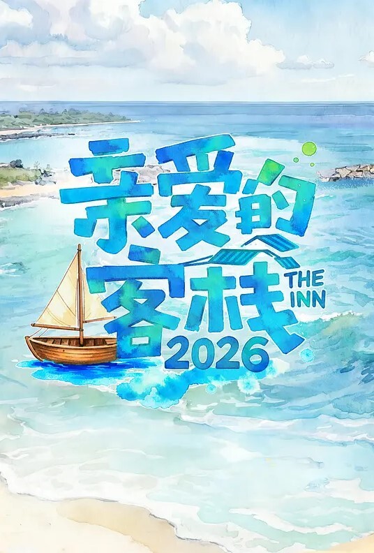 甜心宝贝红色连体丝袜骚妇诱惑老公做爱 - 麦田影院海报