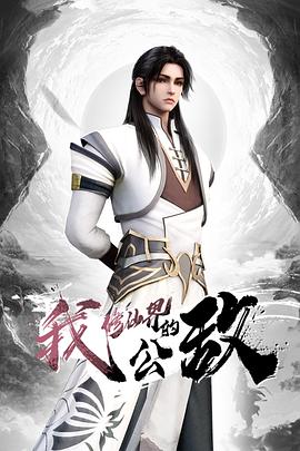 网红美少女的一日陪玩性游戏（未删减版） - 麦田影院海报