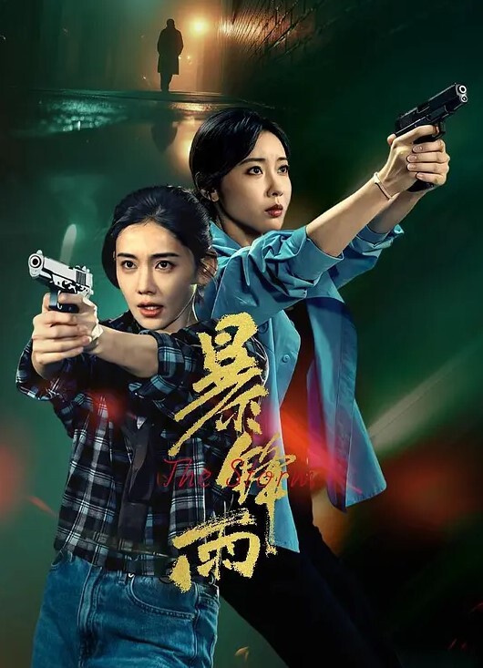 男主播全程直播下药迷奸两个打工妹药力不够妹子醒来拼命反抗 - 麦田影院海报