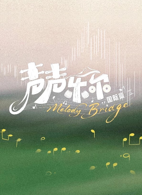 雌性友人第2话 - 麦田影院海报