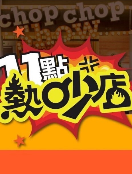 看完比赛先来个性爱的! - 麦田影院海报